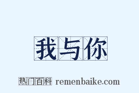 我与你是什么意思的图片